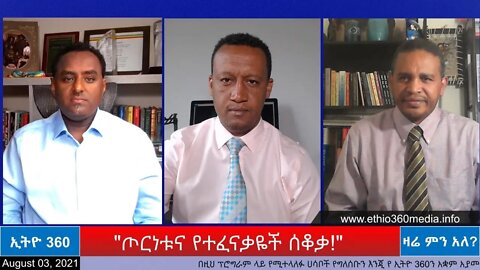 Ethio 360 Zare Min Ale "ጦርነቱና የተፈናቃዬች ሰቆቃ!" Tuesday Aug 3, 2021