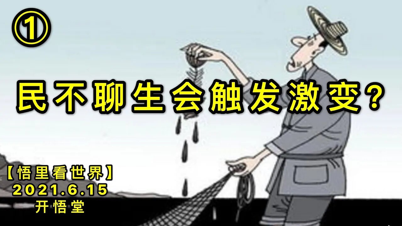 KWT1950(1)民不聊生会触发激变？20210615-9【悟里看世界】