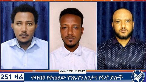 ተባብሶ የቀጠለው የንጹሃን እገታና የፋኖ ድሎች | 251 Zare | 251 Agenda | ETHIO 251 MEDIA | 2 October 2024