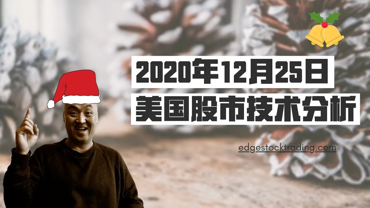 20年12月25日美国股市技术分析 | 美國股市大盤分析 | 美国股市下周走势分析 | 下周美股怎么走 | 美股什么时候可以买 | 美国股市