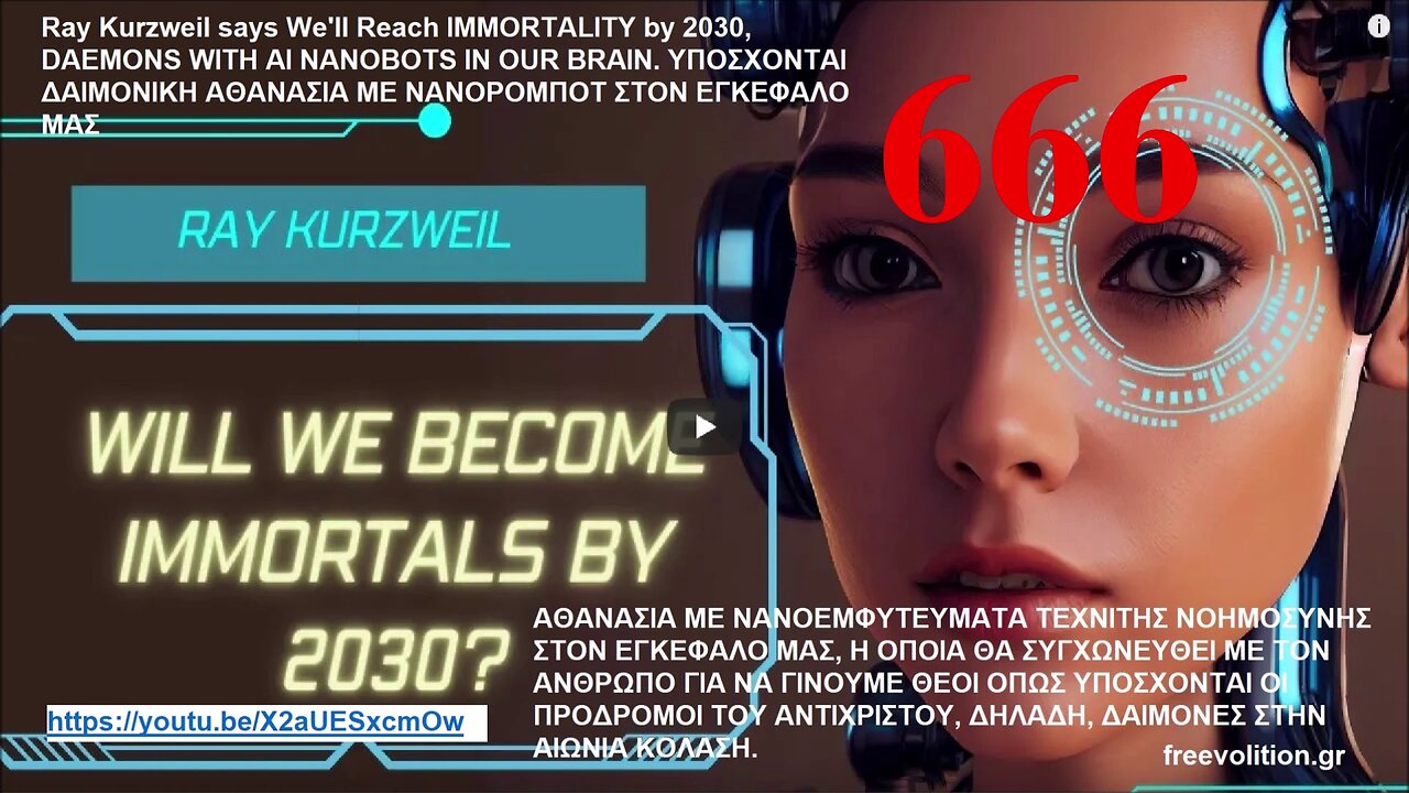 Ray Kurzweil says We'll Reach IMMORTALITY by 2030, DAEMONS WITH AI NANOBOTS IN OUR BRAINS. ΥΠΟΣΧΟΝΤΑΙ ΔΑΙΜΟΝΙΚΗ ΑΘΑΝΑΣΙΑ ΜΕ ΝΑΝΟΡΟΜΠΟΤ ΣΤΟΝ ΕΓΚΕΦΑΛΟ ΜΑΣ