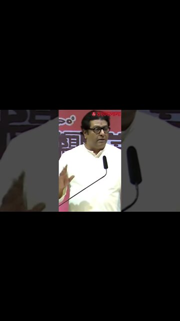 #Shorts | Raj Thackeray pune sabha | 'आता आम्हाला नाही तर कोणालाच नाही | Politics | MNS | Sarkarnama