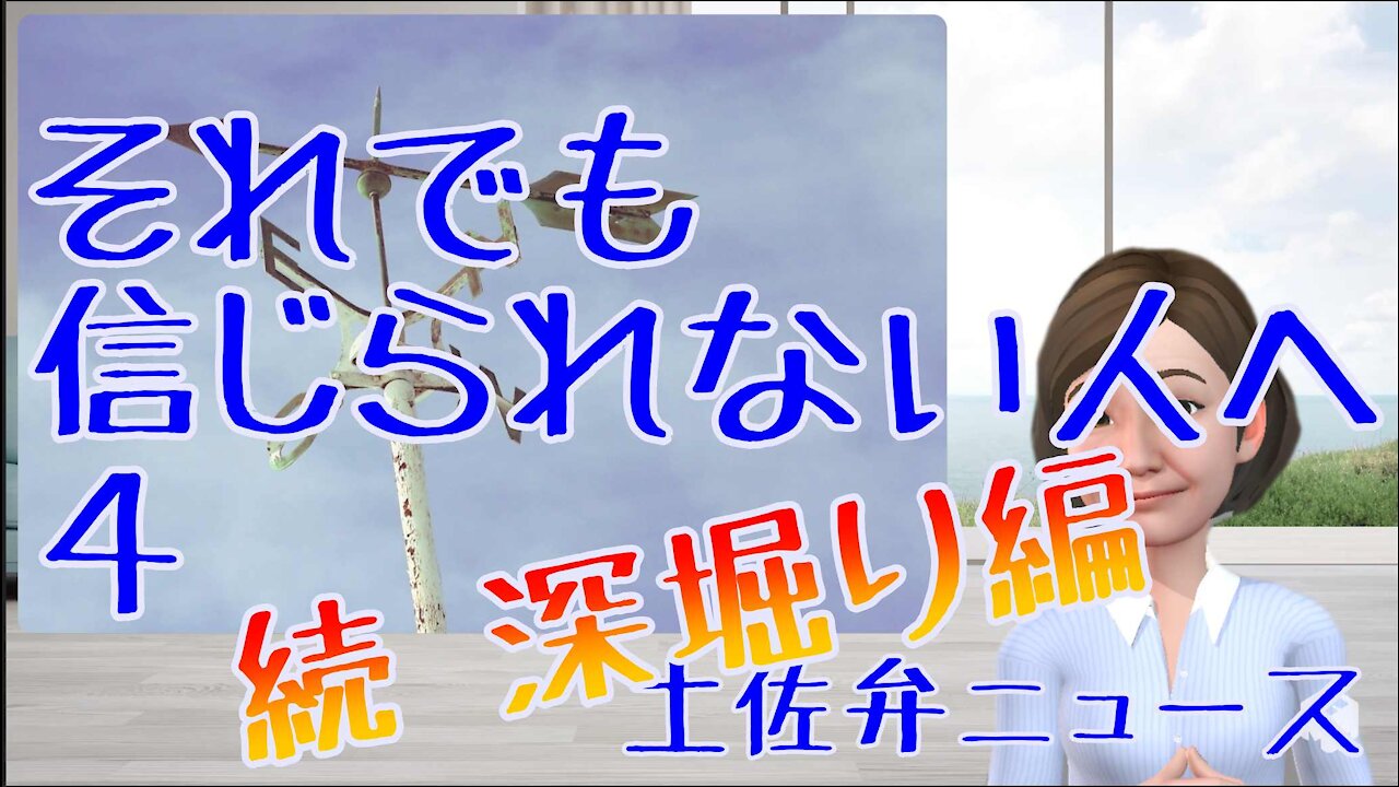 0807 それでも信じられない人へ ４ 続深堀り編