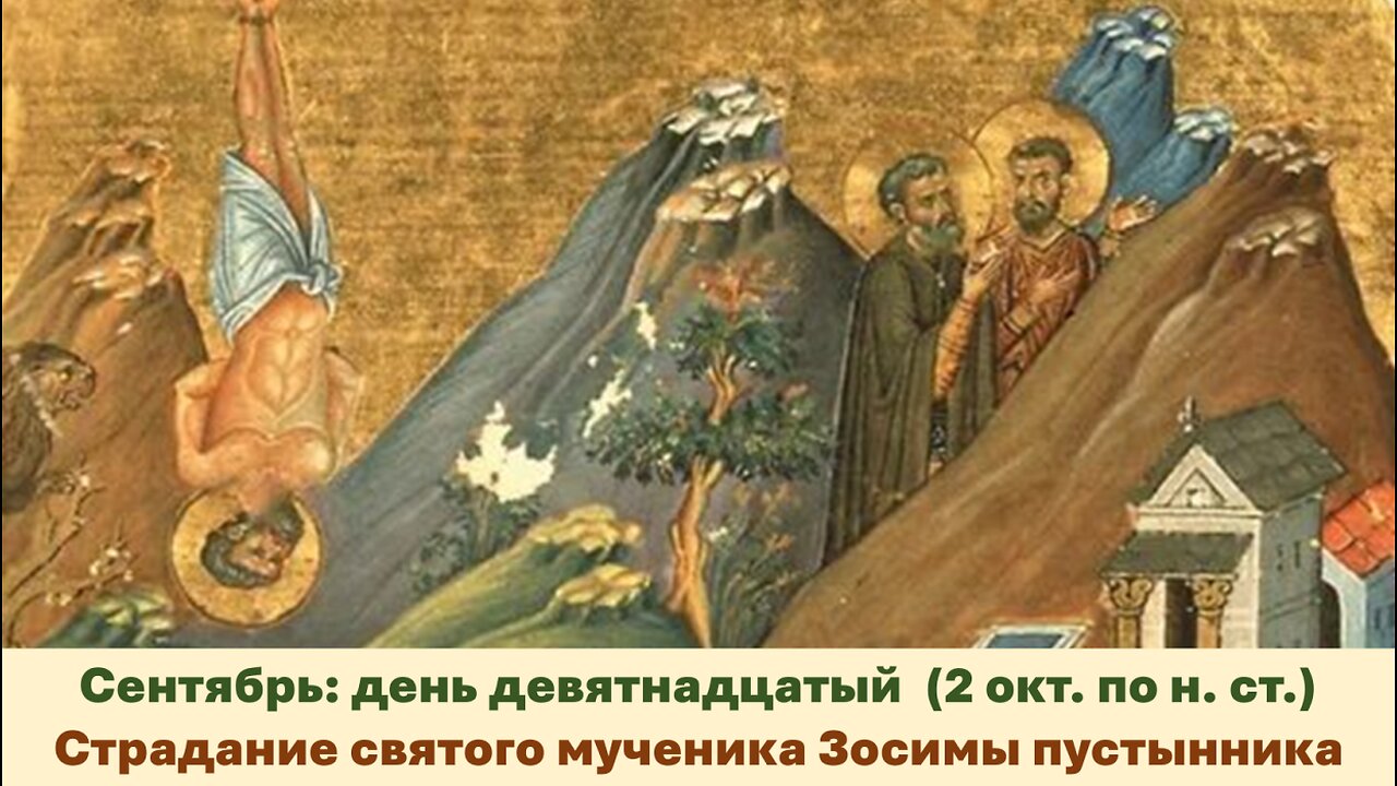 ЖИТИЯ СВЯТЫХ: 19 сентября (2 октября по н. ст.) Страдание святого мученика Зосимы пустынника