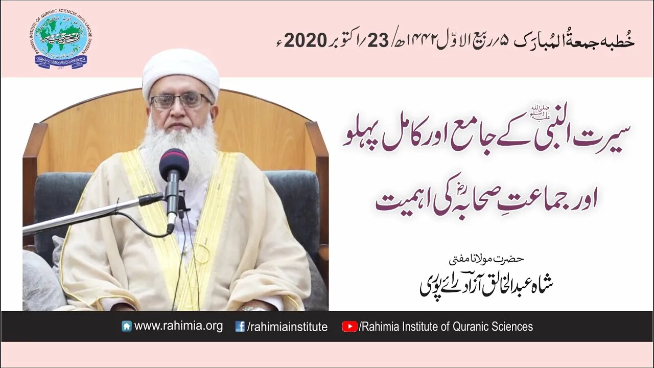 خطبہ جمعہ/ سیرت النبی(ص) کے جامع اور کامل پہلو... / مفتی عبدالخالق آزاد
