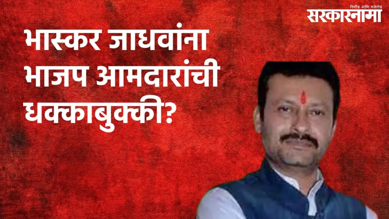 भास्कर जाधवांना भाजप आमदारांची धक्काबुक्की? | Politics | Maharashtra | Sarakarnama