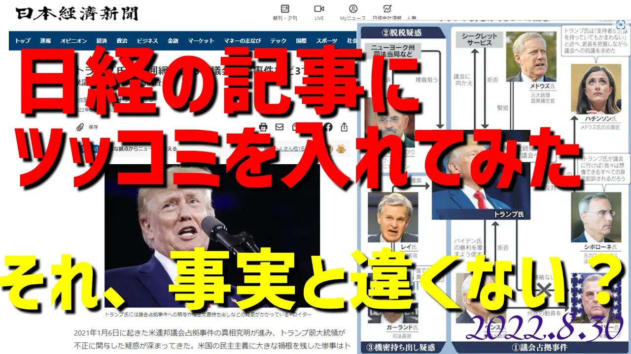 日経の記事にツッコミをいれてみた～トランプ大統領😂議会選挙事件[雑談]040830