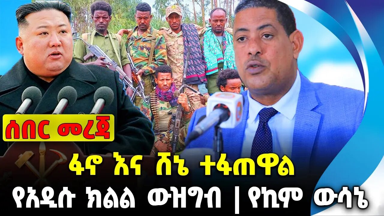 ፋኖ እና ሸኔ ተፋጠዋል❗️የአዲሱ ክልል ውዝግብ❗️የኪም ውሳኔ❗️#ethiopia #news #ethiopiannews | Fano | News Aug 11 2023