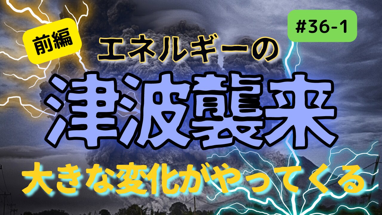 #36 前編【エネルギーの津波が襲来】感じていますか？ 中間選挙 地震 噴火 津波についての #ジョセフティテル さんの予言です