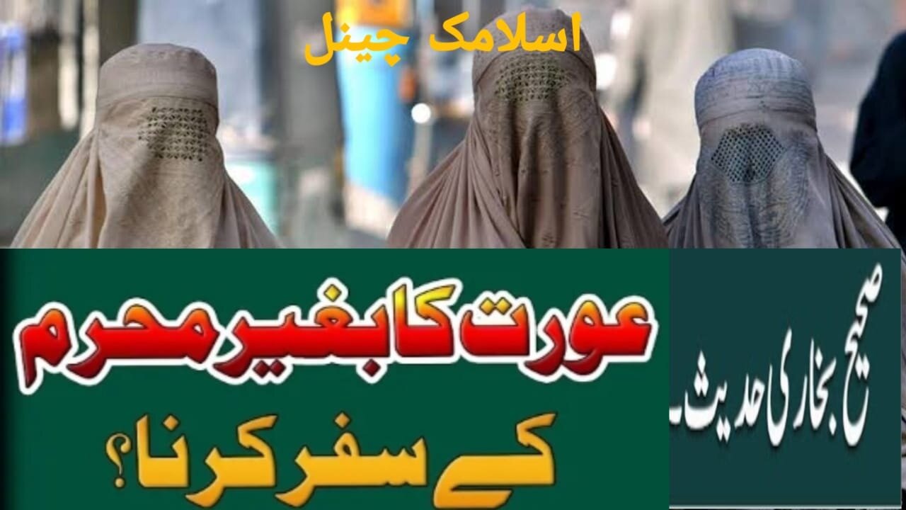 Aurat ka naa mehram ke Saath safar karna Hadees Mubarak