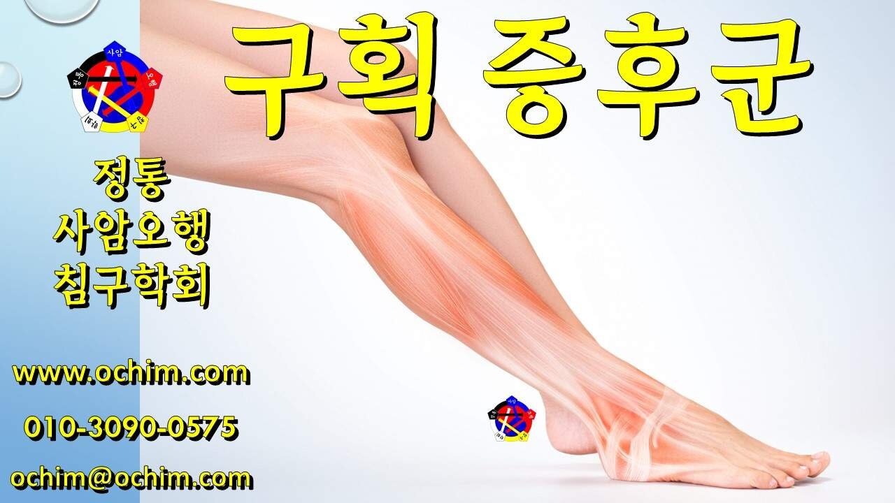 문근영의 구획 증후군 원인과 치료 방법 - 사암오행침, 사암침법, 오행침