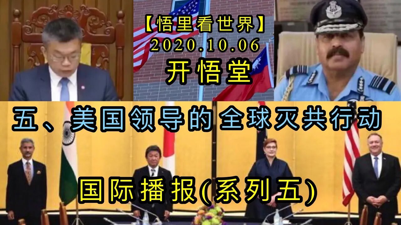 五、美国领导的全球灭共行动【悟里看世界】2020.10.06国际播报(系列五)开悟堂