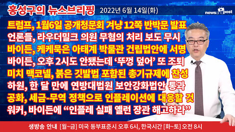 [홍성구의 뉴스브리핑] 2022년 6월 14일(화)