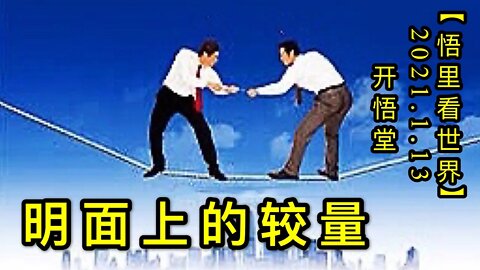 KWT847明面上的较量20210113-06【悟里看世界】