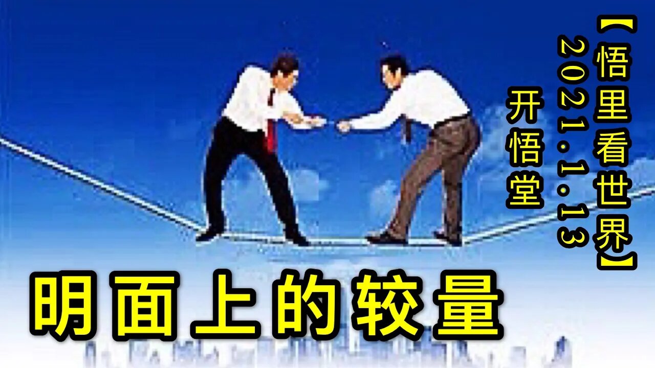 KWT847明面上的较量20210113-06【悟里看世界】