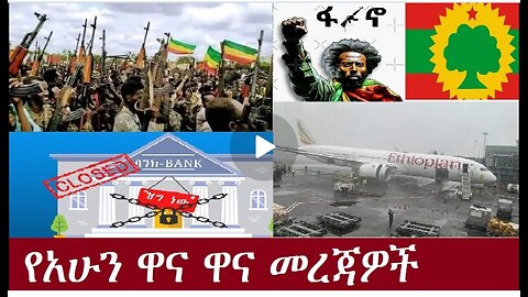 የአሁን ዋና ዋና መረጃዎች Aug 23,2024 #dere news #dera zena #zena tube #derejehabtewold #ethiopianews