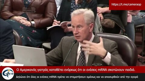ΕΚΤΑΚΤΗ ΕΙΔΗΣΗ Ο Αμερικανός γιατρός καταθέτει ενόρκως ότι οι ενέσεις mRNA σκοτώνουν παιδιά.