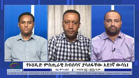 Ethio 360 Zare Min Ale ''የኦህዴድ ምስጢራዊ ስብሰባና ያሳለፋቸው አደገኛ ውሳኔ!'' Saturday day June 03, 2023