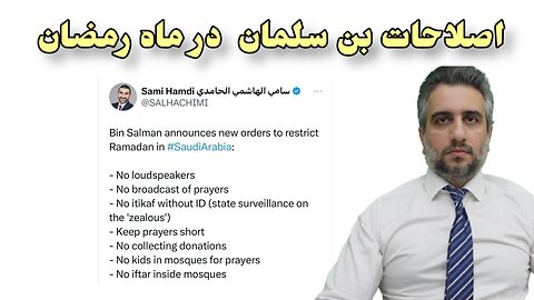 اصلاحات بن سلمان در ماه رمضان
