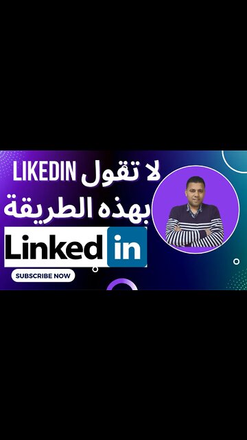 تعليم اللغة الانجليزية 👌- انطق لينكيدان بالطريقة الصحيحة👍 #shorts