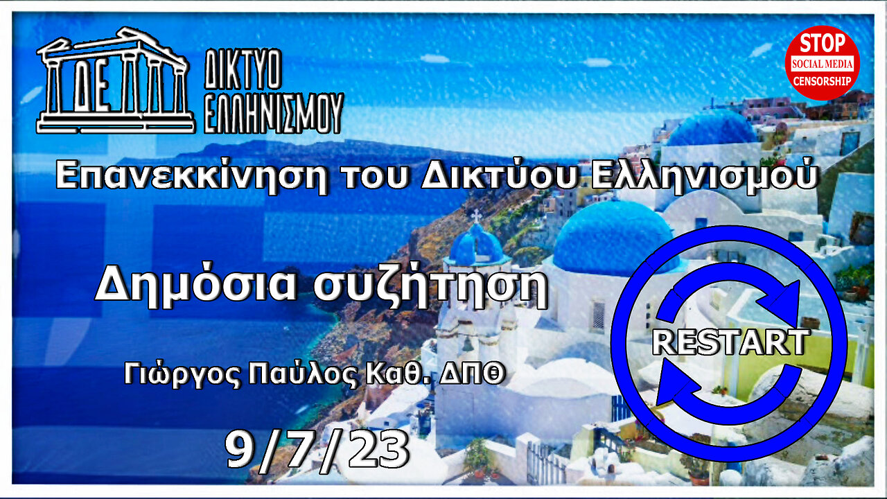 Επανεκκίνηση του Δικτύου Ελληνισμού, Δημόσια συζήτηση . Κυριακή 9 7 2023