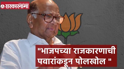 Sharad Pawar | भाजपच्या राजकारणाची पवारांकडून पोलखोल | Sarkarnama