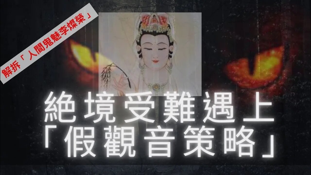 絶境受難遇上 「假觀音策略」