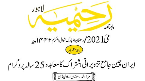 ماہنامہ رحیمیہ آڈیو/مئی 2021ء /عالمی منظر نامہ