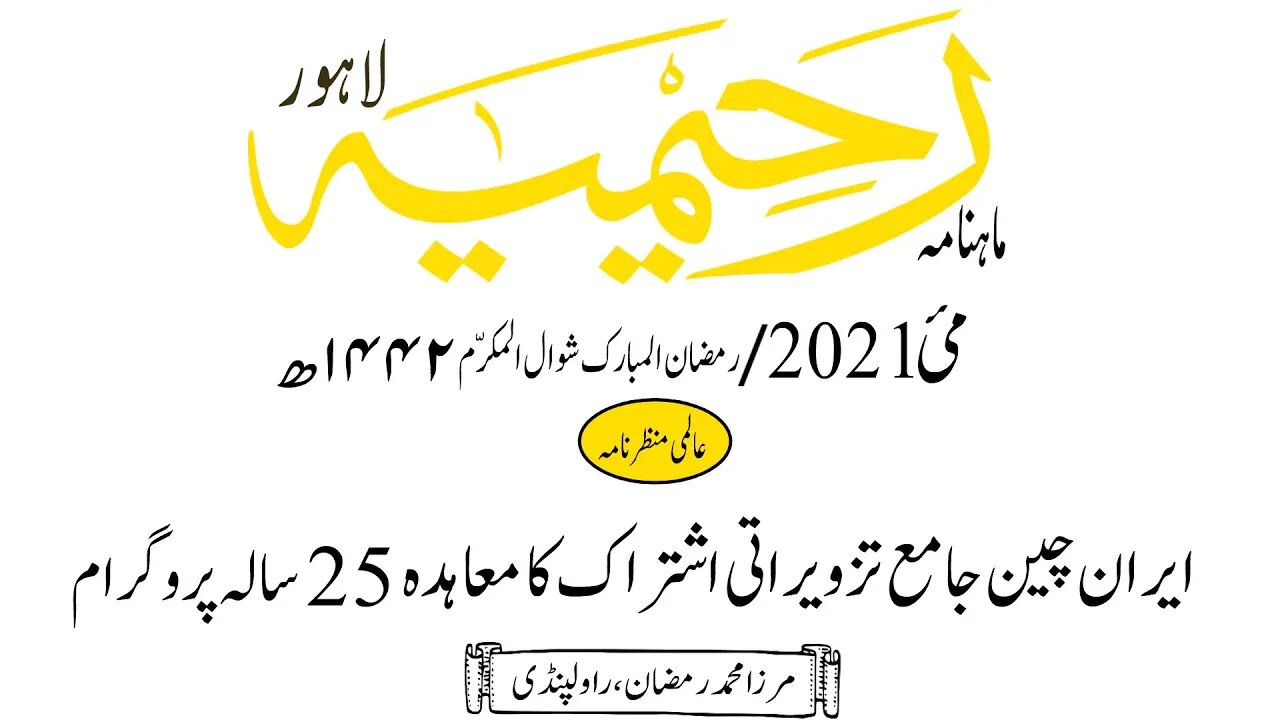 ماہنامہ رحیمیہ آڈیو/مئی 2021ء /عالمی منظر نامہ