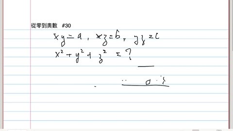 [從零到奧數] #30. xy=a; xz=b; yz=c; x^2+y^2+z^2=?