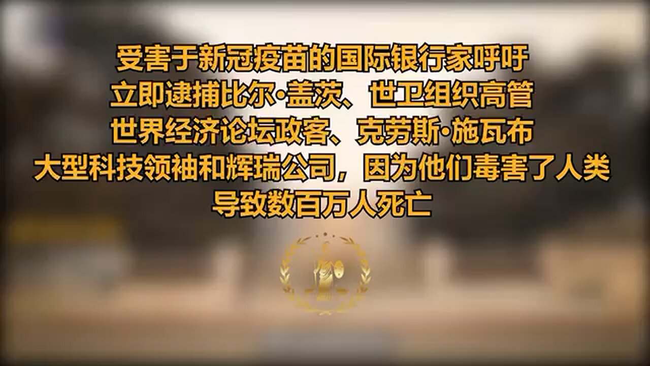 受害于新冠疫苗的银行家呼吁立即逮捕盖茨、世卫高管、世界经济论坛政客、施瓦布、大型科技领袖和辉瑞公司，他们毒害了人类，导致数百万人死亡。