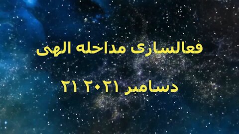فعالسازی مداخله الهی - Persian promotional video