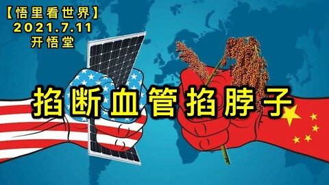 KWT2082掐断血管掐脖子20210711-5【悟里看世界】