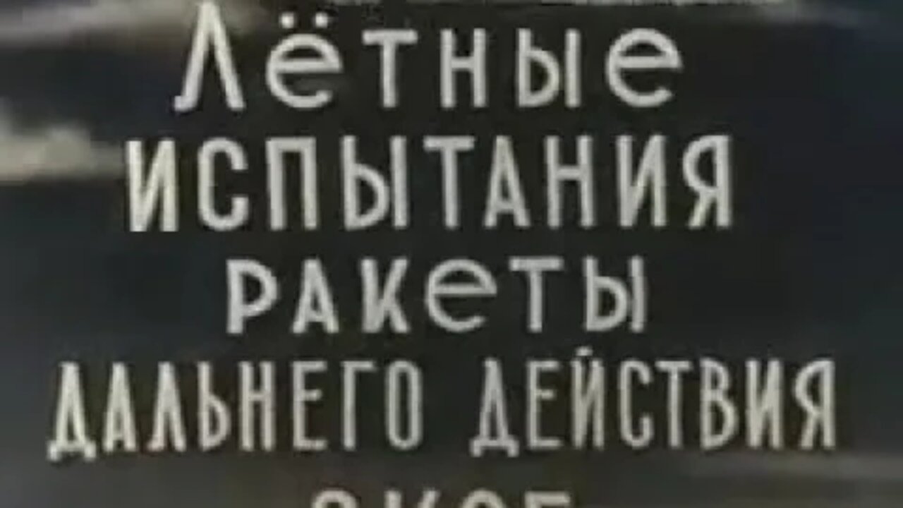 Лётные испытания ракеты дальнего действия 8К65