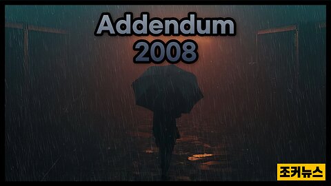 시대정신 후속편 어덴덤 Zeitgeist:Addendum, 2008