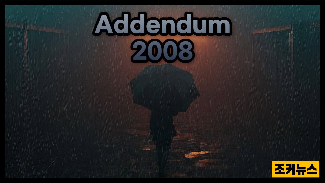 시대정신 후속편 어덴덤 Zeitgeist:Addendum, 2008