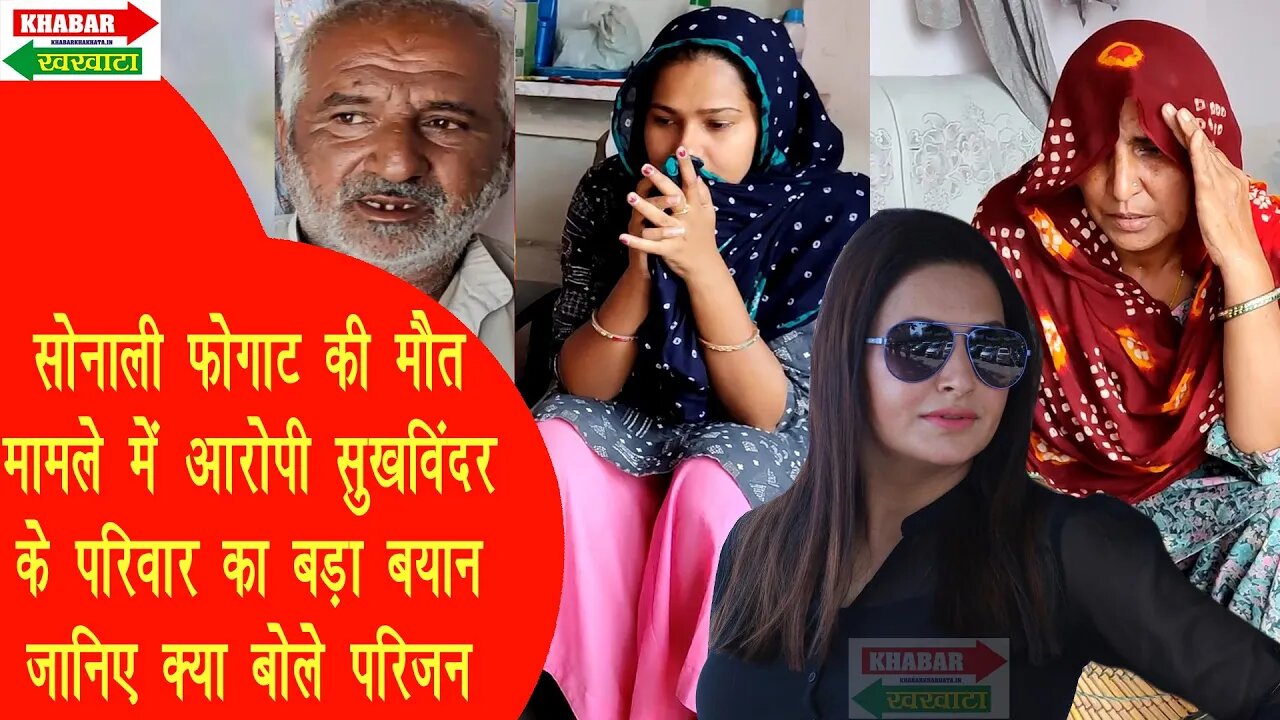 Sonali Phogat मामले में आरोपी Sukhwinder का परिवार पहली बार Camera पर क्या बोला?। #sonalimurder