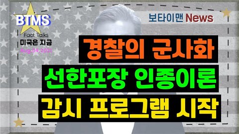 보타이맨의 미국은 지금,미국뉴스, 경찰의 군사화+선한포장 인종이론+감시프로그램 시작 [BTMS 보타이맨의 미국은 지금] [보타이맨뉴스]