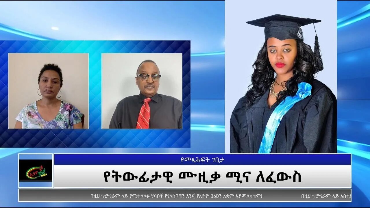 Ethio 360 Yemetsahift Gebeta "የትውፊታዊ ሙዚቃ ሚና ለፈውስ" Reeyot Alemu with Elias Aweke Wedn Nov 17, 2021