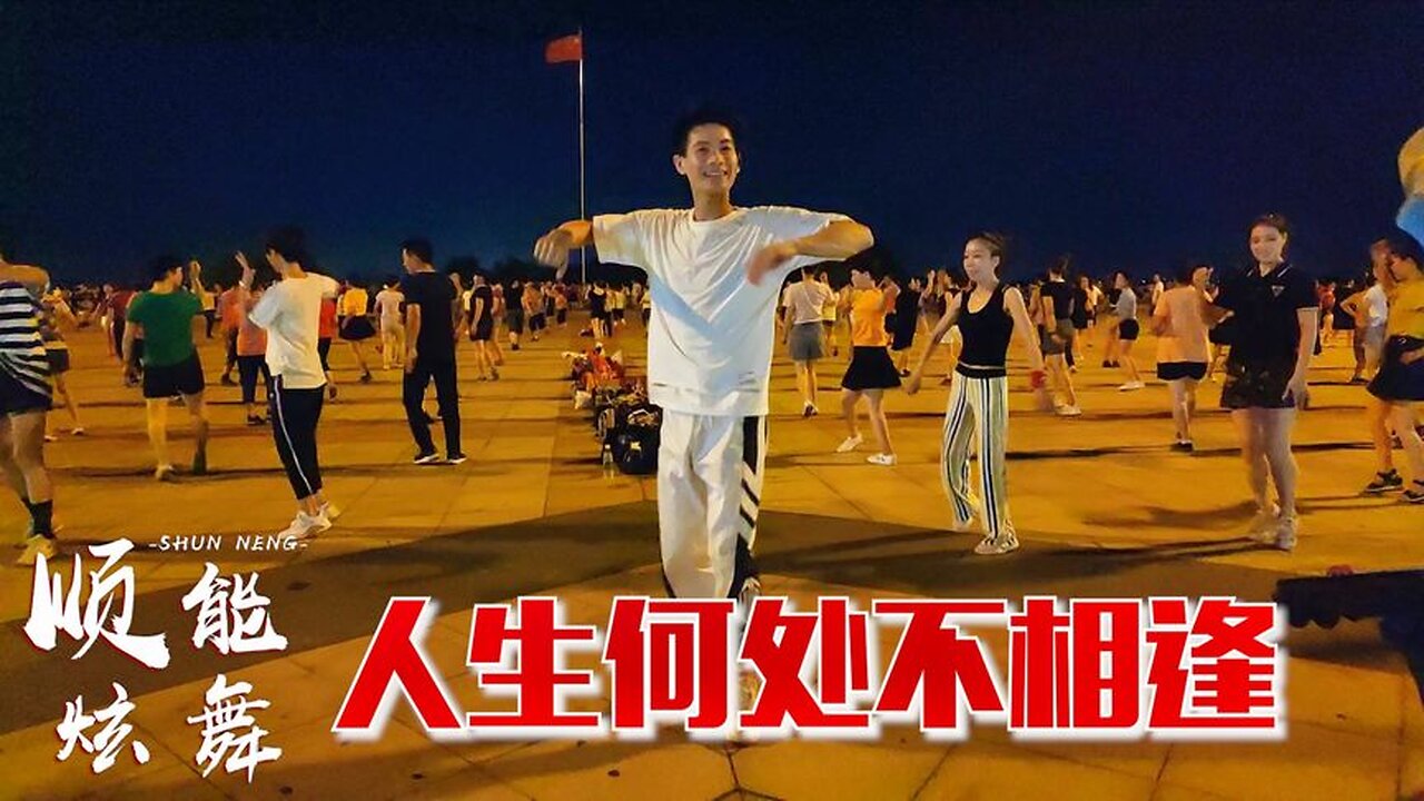 經典老歌廣場舞《人生何處不相逢》陳慧嫻經典，好聽又讓人回味【順能炫舞團】