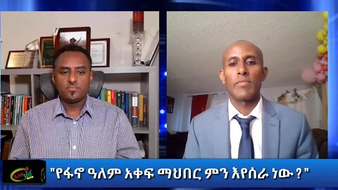 Ethio 360 Special Program "የፋኖ ዓለም አቀፍ ማህበር ምን እየሰራ ነው ?" Tuesday Dec 22, 2020