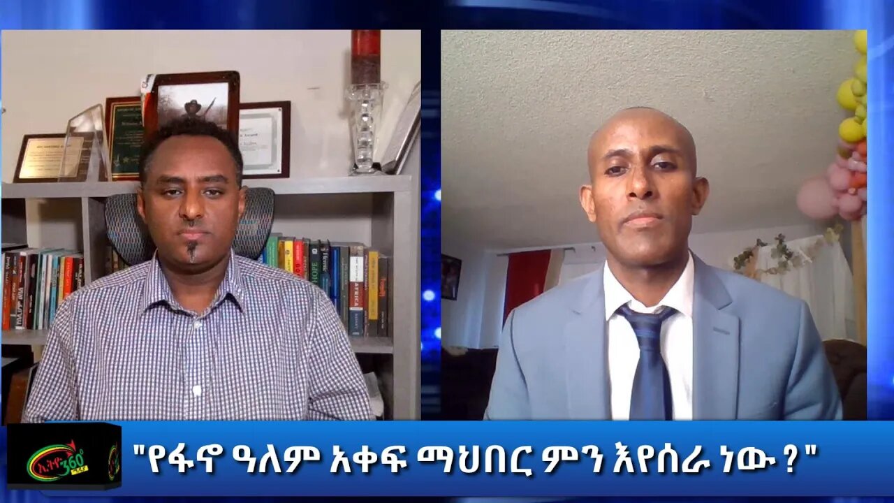 Ethio 360 Special Program "የፋኖ ዓለም አቀፍ ማህበር ምን እየሰራ ነው ?" Tuesday Dec 22, 2020