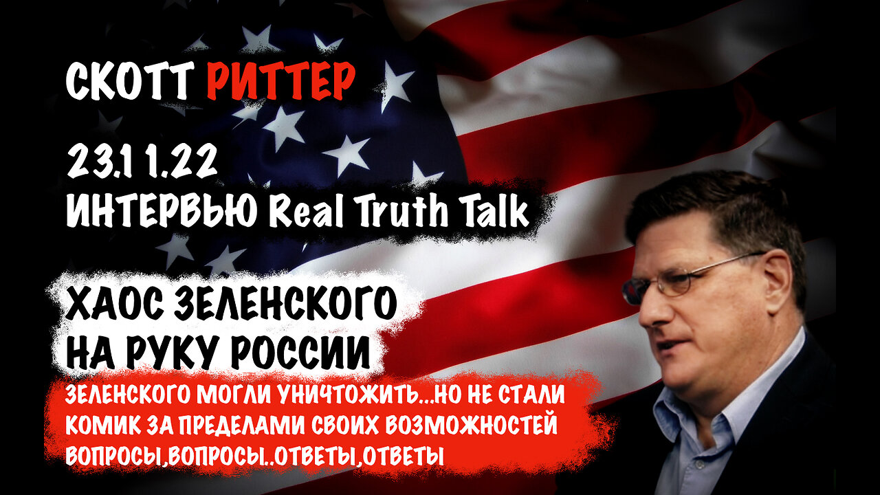 Хаос Зеленского на руку России. Зеленского Могли уничтожить | Скотт Риттер | Scott Ritter