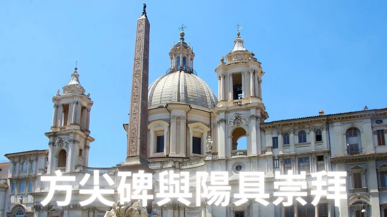 方尖碑的陽具崇拜從何而來？三家公司統治世界（倫敦金融城，梵蒂岡和華盛頓DC）第一季