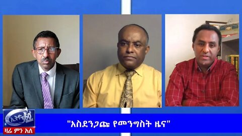 Ethio 360 Zare Men Ale "አስደንጋጩ የመንግስት ዜና” Saturday June 6, 2020