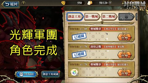 封印戰域 第四期 創意工坊 聖域戰爭 【利古里亞】 絕活藍貓王 光輝軍團 70LV 夢幻模擬戰 Mobile