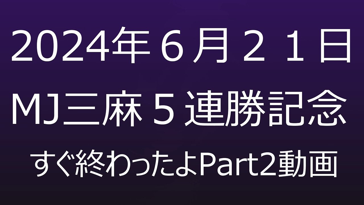 2024.06.21 ５連勝記念 ツキのみ一人無双、点数が段々高くなっていくよver.