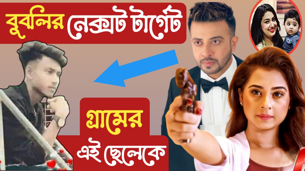 শাকিব না এবার বুবলির নেক্সট টার্গেট গ্রামের এক যুবককে। Shakib khan opu bissas bubli.