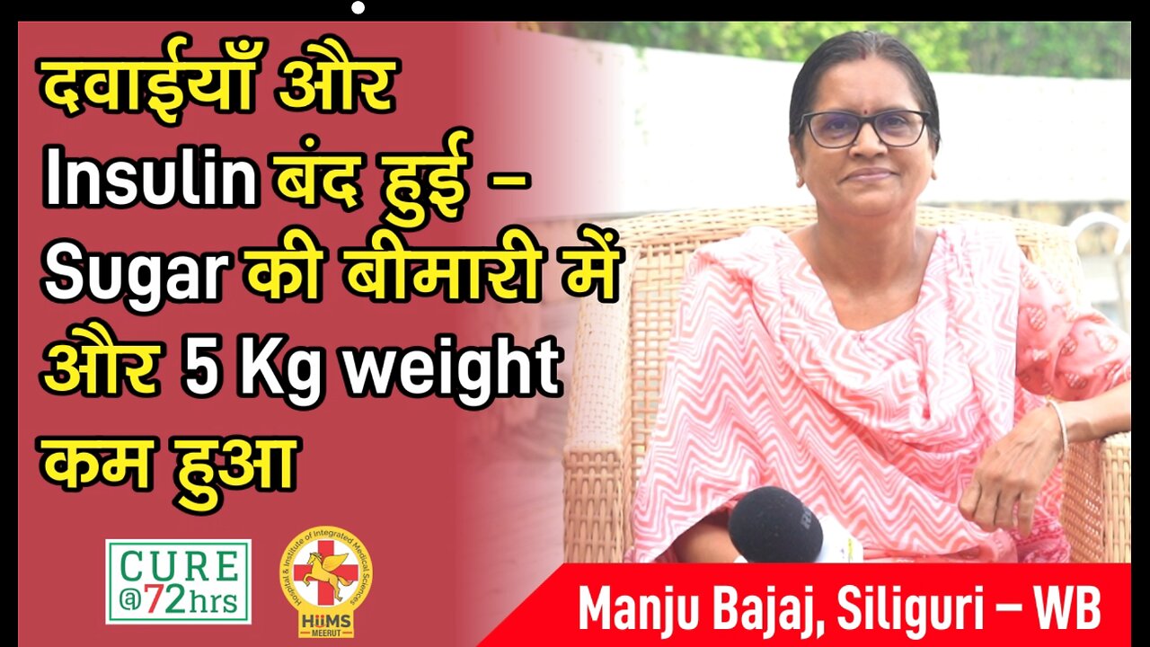 दवाईयाँ और Insulin बंद हुई - Sugar की बीमारी में और 5 Kg weight कम हुआ