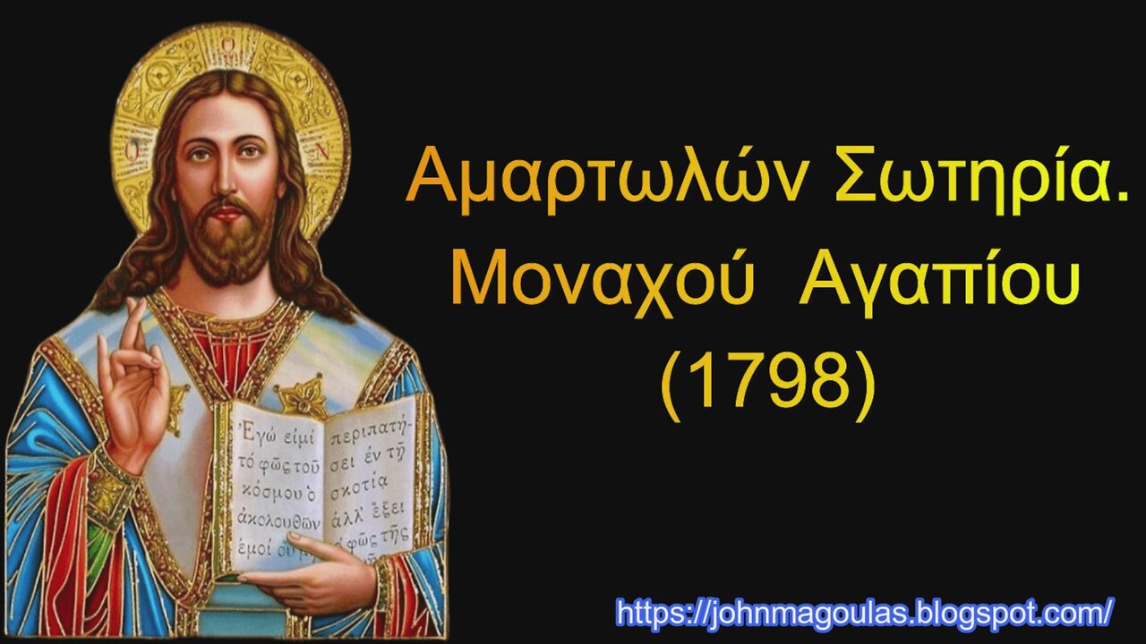 Αμαρτωλών Σωτηρία - Μοναχού Αγαπίου (1798).